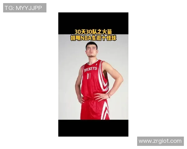 姚明：从篮球巨星到体育文化推动者的传奇之路